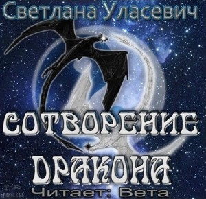 0. Сотворение дракона