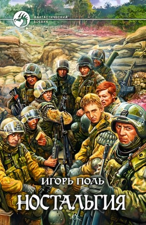 Ностальгия