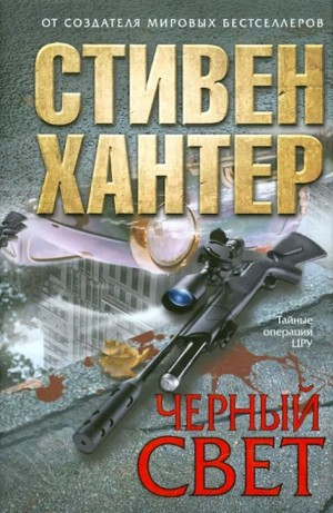 Невидимый свет / Черный свет
