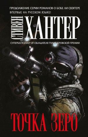 Мёртвый ноль / Точка зеро
