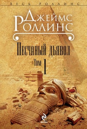 Отряд «Сигма». Песчаный дьявол