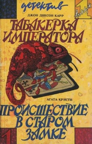 Мисс Марпл-4. Происшествие в старом замке