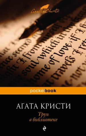 Мисс Марпл-4. Труп в библиотеке
