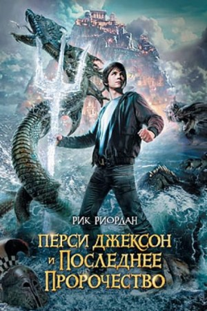 Перси Джексон и боги-олимпийцы: 5.0. Перси Джексон и последнее пророчество