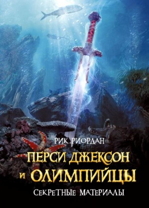 Сборник «Перси Джексон и олимпийцы. Секретные материалы»: 4.01 ; 4.02 ; 4.03