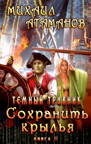 Тёмный Травник. Сохранить крылья