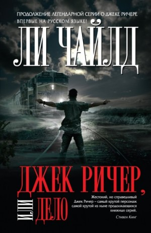 Джек Ричер-1.04. Дело