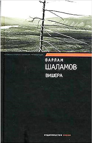 Вишера. Антироман