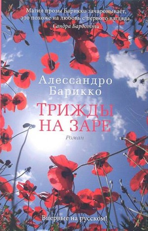 Трижды на заре
