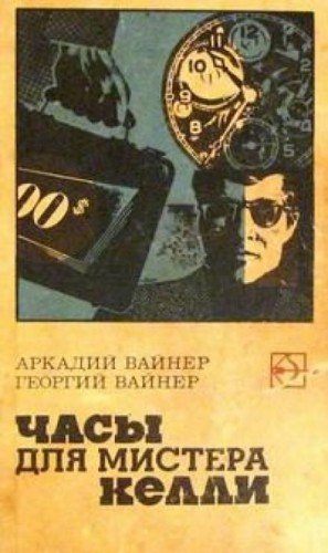 Следователь Тихонов: 3. Часы для мистера Келли