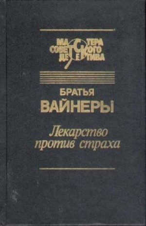 Следователь Тихонов: 7. Лекарство против страха