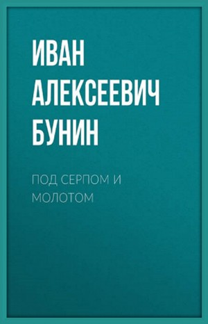 Сборник: Под серпом и молотом. Сборник рассказов и воспоминаний