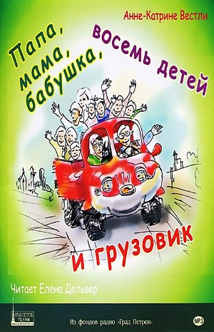 Бабушка и восемь детей: 1-5