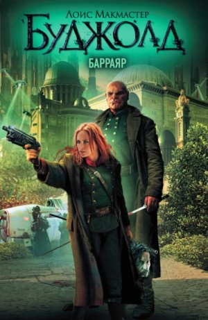 2. Барраяр