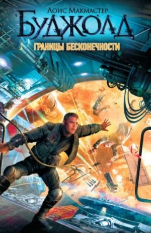 7.1-3. Границы бесконечности: 1.Горы скорби; 2.Лабиринт; 3.Границы бесконечности