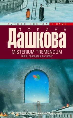 Источник счастья: 2. Misterium Tremendum. Тайна, приводящая в трепет