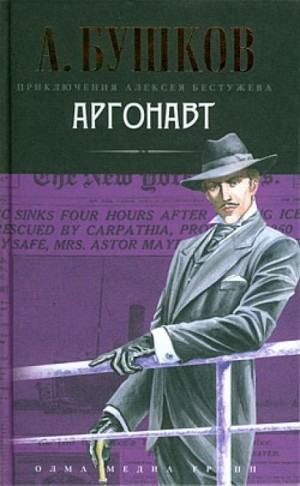 Волшебный взгляд. Аргонавт