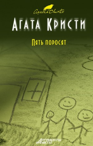 Эркюль Пуаро-32. Пять поросят