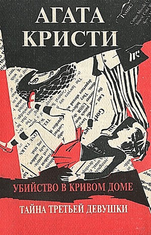 Сборник: «Убийство в кривом доме ; Тайна третьей девушки»: цикл «Эркюль Пуаро»-44; цикл «Ариадна Оливер»-7