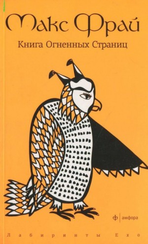 Лабиринты Ехо. Сборник «Болтливый мертвец»: 1.7.5. Книга огненных страниц
