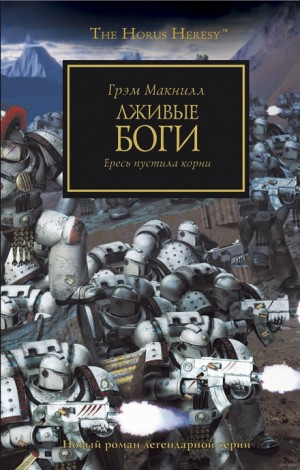 Ересь Хоруса 02. Лживые боги