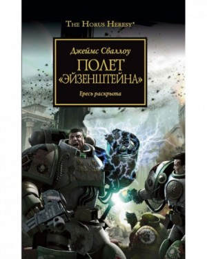 Ересь Хоруса 04. Полёт «Эйзенштейна»