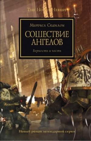 Ересь Хоруса 06. Сошествие Ангелов