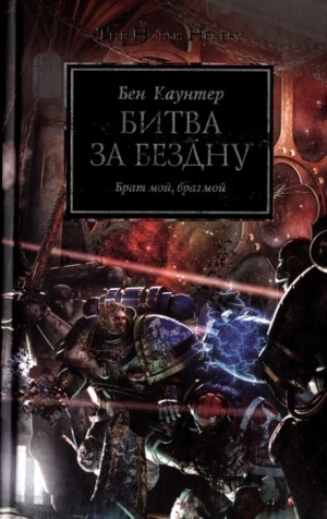 Ересь Хоруса 08. Битва за «Бездну»