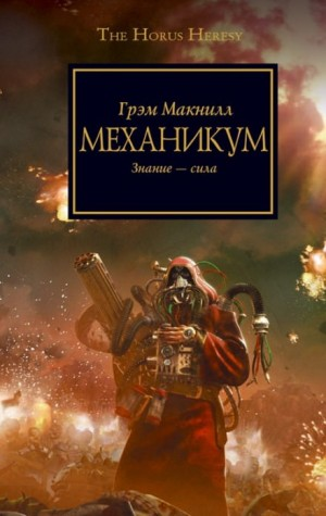 Ересь Хоруса 09. Механикум