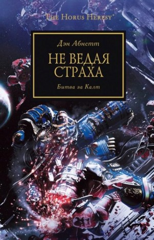 Ересь Хоруса 19. Не ведая страха
