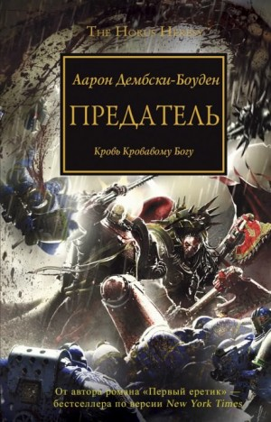 Ересь Хоруса 24. Предатель