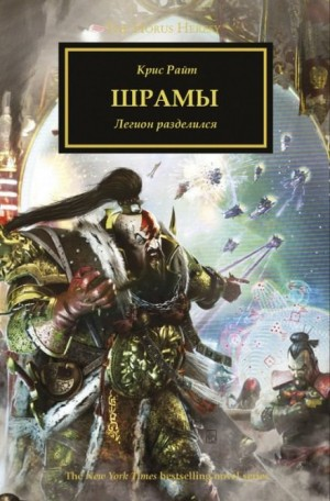 Ересь Хоруса 28. Шрамы