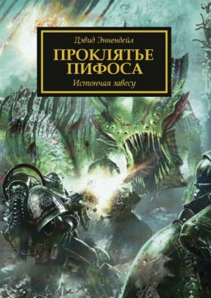 Ересь Хоруса 30. Проклятье Пифоса