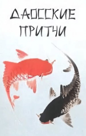 Притчи народов мира. Даосские притчи