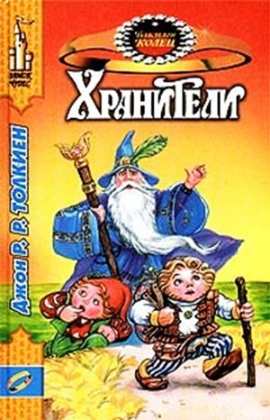 Властелин Колец: Хранители (пересказ)