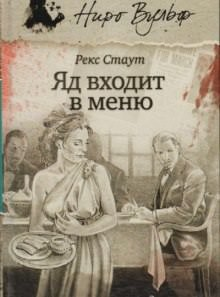 Яд входит в меню (Отравление)