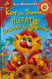 Кот да Винчи: 3. Пираты Кошмарского моря