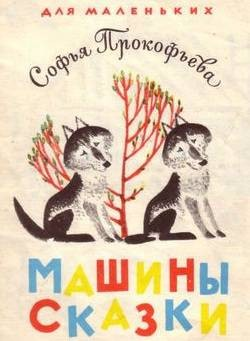Сборник «Машины сказки»: 1.Маша и Ойка; 6.Когда можно плакать? ; 10.Сказка о грубом слове «уходи»