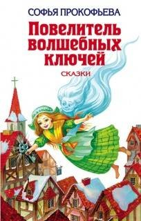 Повелитель волшебных ключей: 1-4