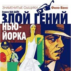 Злой гений Нью-Йорка