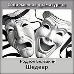 Шедевр
