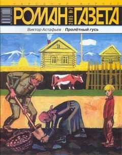 Пролетный гусь