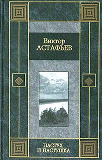 Пастух и пастушка (Страницы повести)
