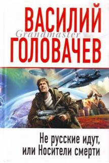 Не русские идут, или Носители смерти