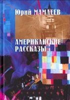Рассказы (Часть 2)