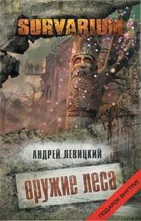 Оружие леса