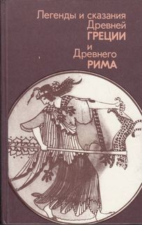 Легенды и сказания Древней Греции и Древнего Рима