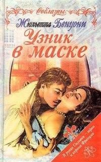 Узник в маске