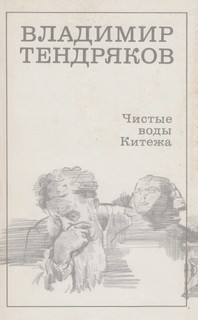 Чистые воды Китежа
