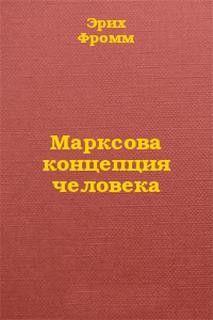 Концепция человека у Карла Маркса